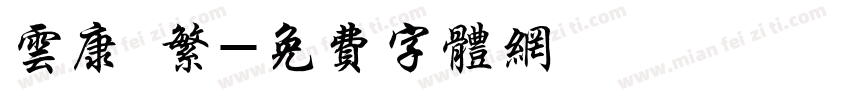 云康 繁字体转换